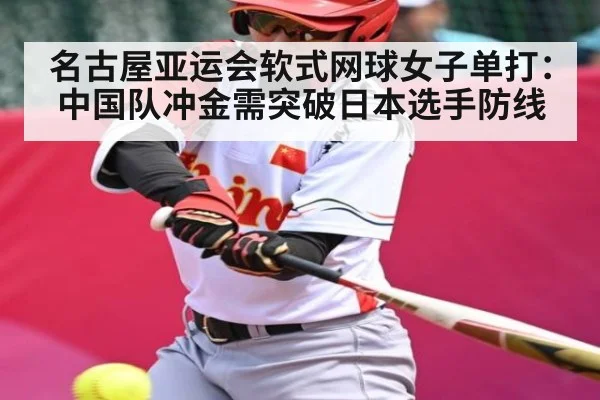 名古屋亚运会软式网球女子单打：中国队冲金需突破日本选手防线